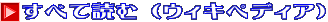 すべて読む (ウィキペディア)