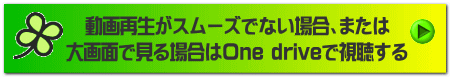 動画再生がスムーズでない場合、または 大画面で見る場合はOne driveで視聴する