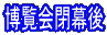 博覧会閉幕後