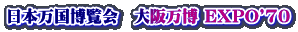 日本万国博覧会 大阪万博 EXPO'70