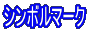 シンボルマーク