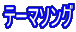 テーマソング