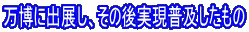 万博に出展し、その後実現普及したもの