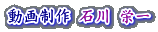 動画制作 石川 栄一